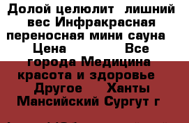 Долой целюлит, лишний вес Инфракрасная переносная мини-сауна › Цена ­ 14 500 - Все города Медицина, красота и здоровье » Другое   . Ханты-Мансийский,Сургут г.